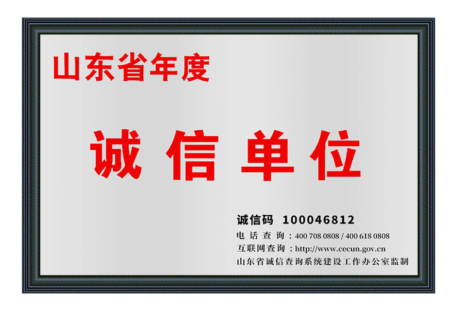 山东省年度诚信单位